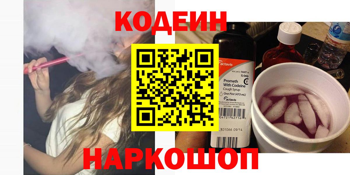 Кодеиновый сироп Lean напиток Lean (лин)  Вход с VPN  Кодеин Purple Drank  Шахты 