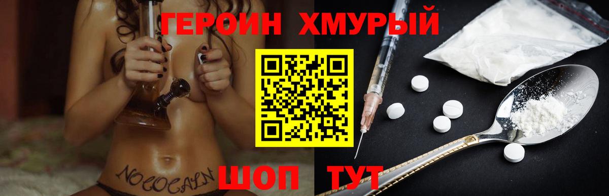 ГЕРОИН хмурый Шахты